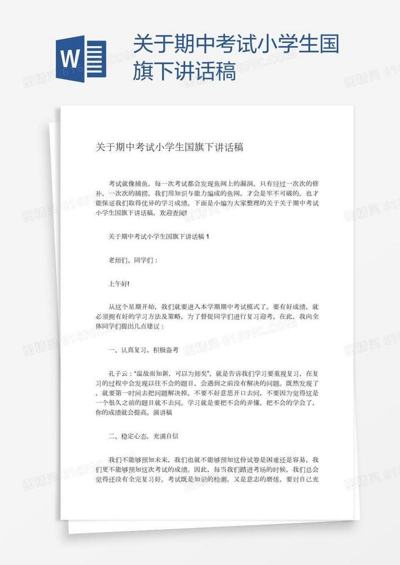 关于期中考试小学生国旗下讲话稿