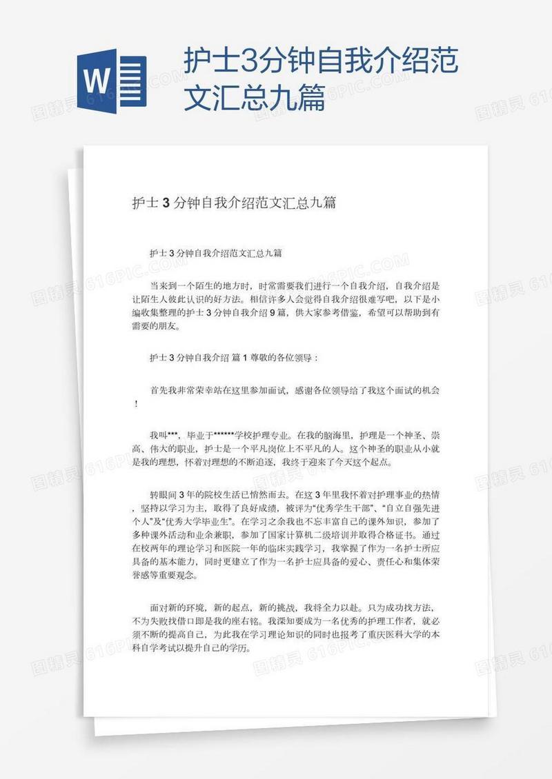 护士3分钟自我介绍范文汇总九篇