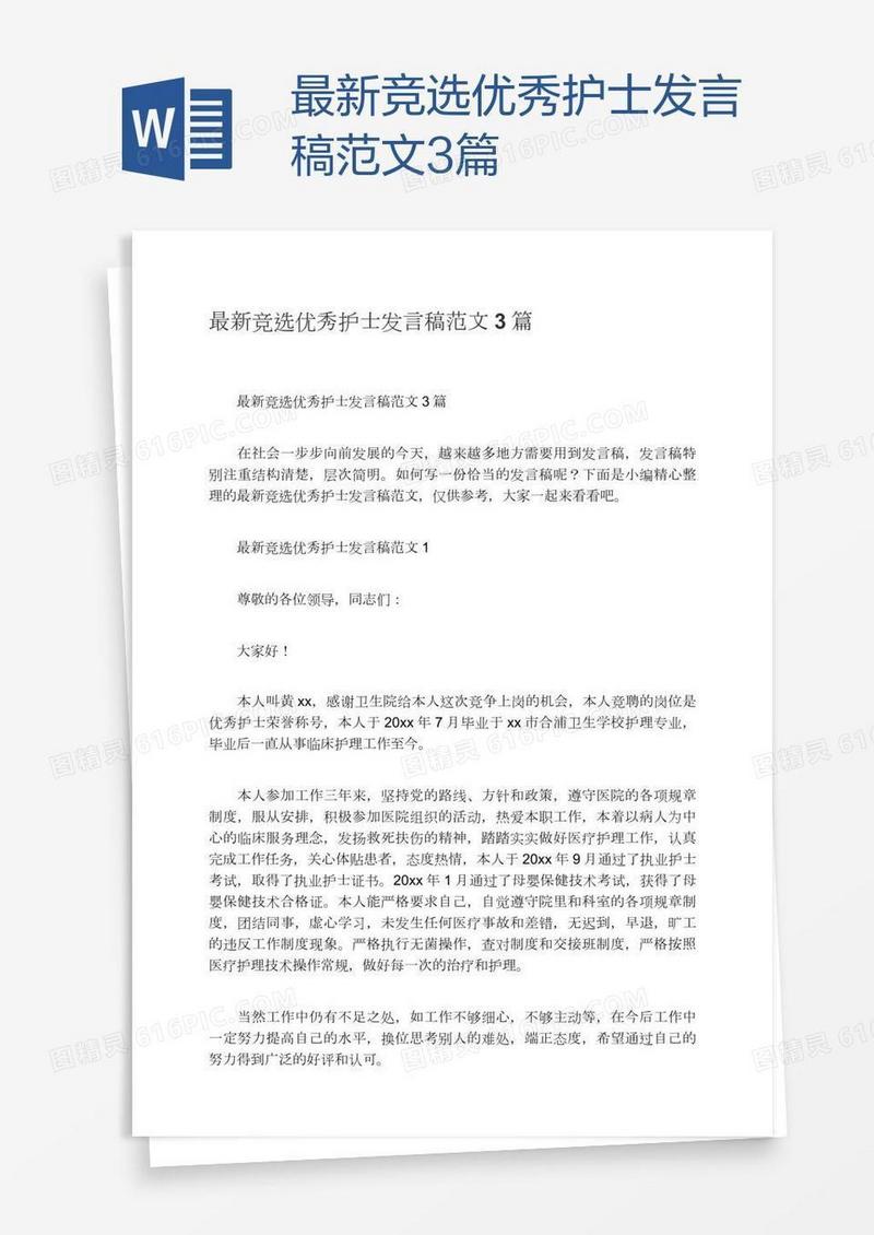 最新竞选优秀护士发言稿范文3篇