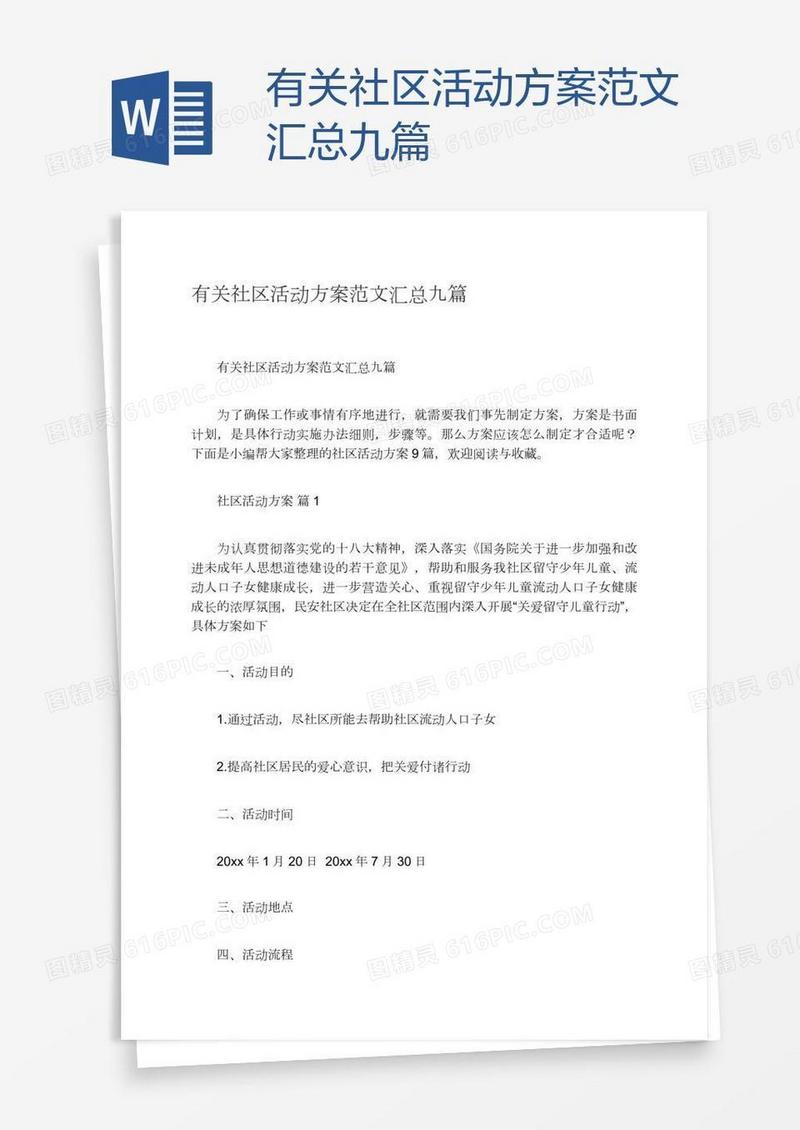 有关社区活动方案范文汇总九篇
