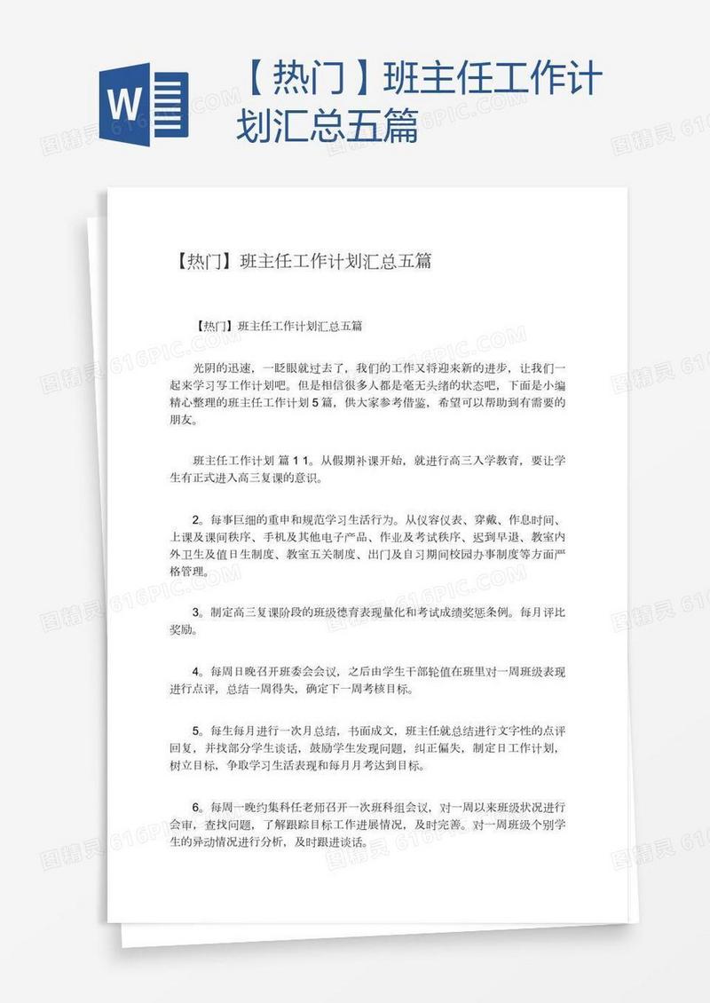 【热门】班主任工作计划汇总五篇