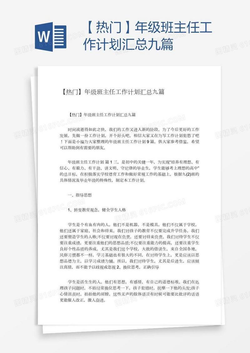 【热门】年级班主任工作计划汇总九篇