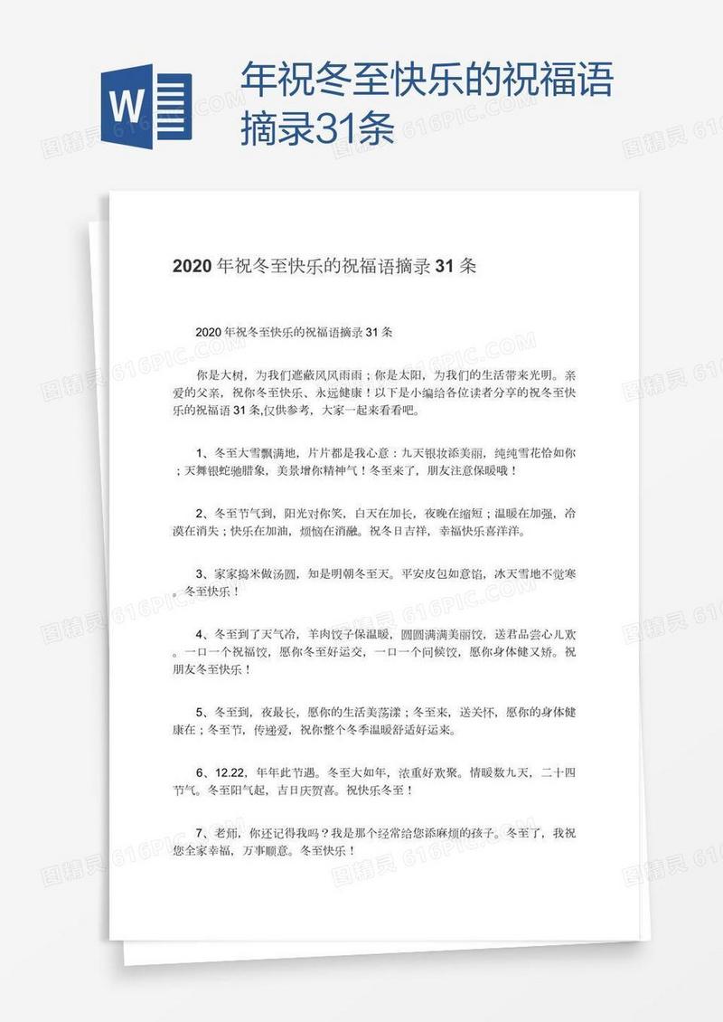 年祝冬至快乐的祝福语摘录31条