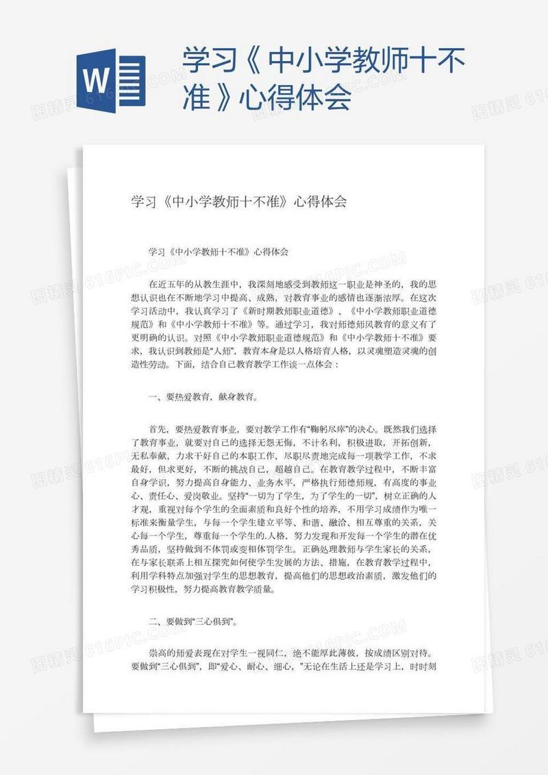 学习《中小学教师十不准》心得体会