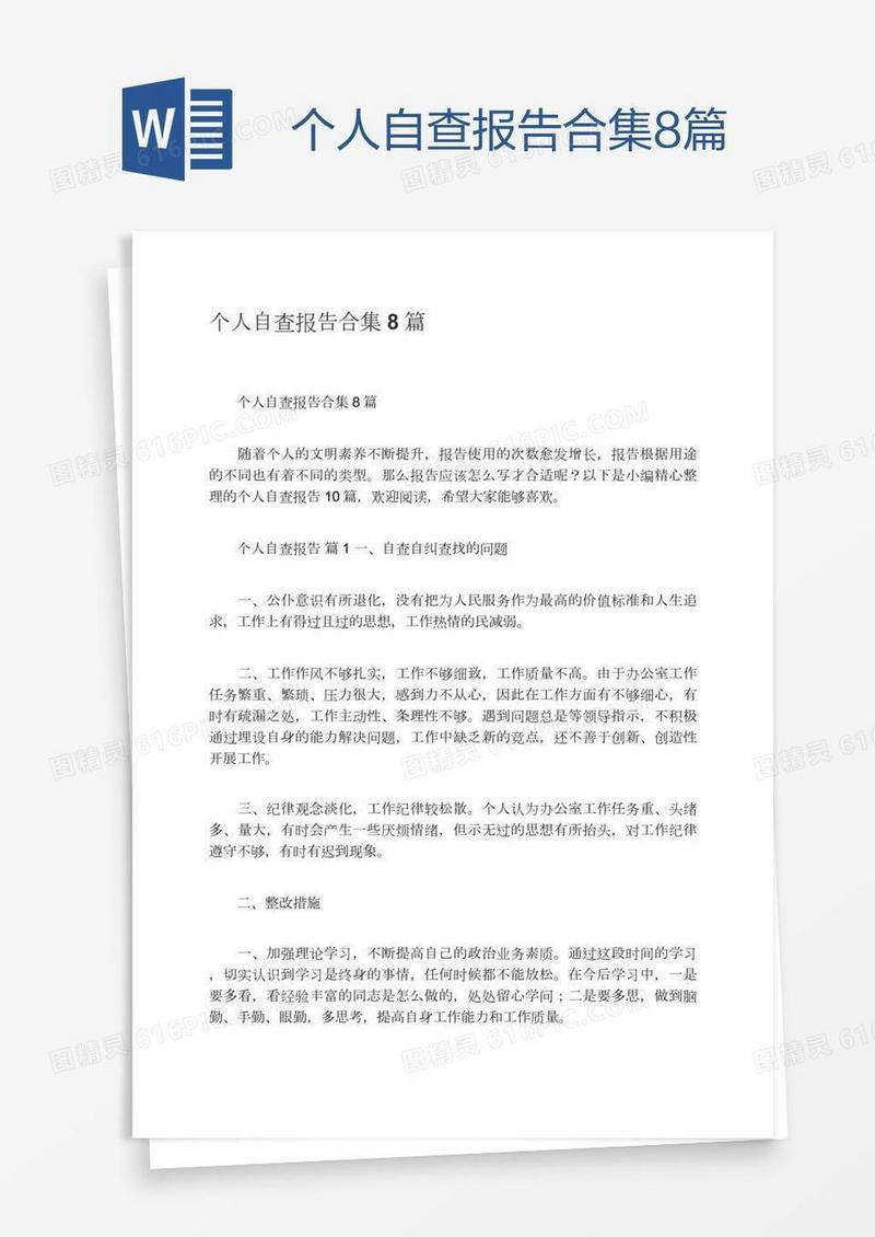 个人自查报告合集8篇