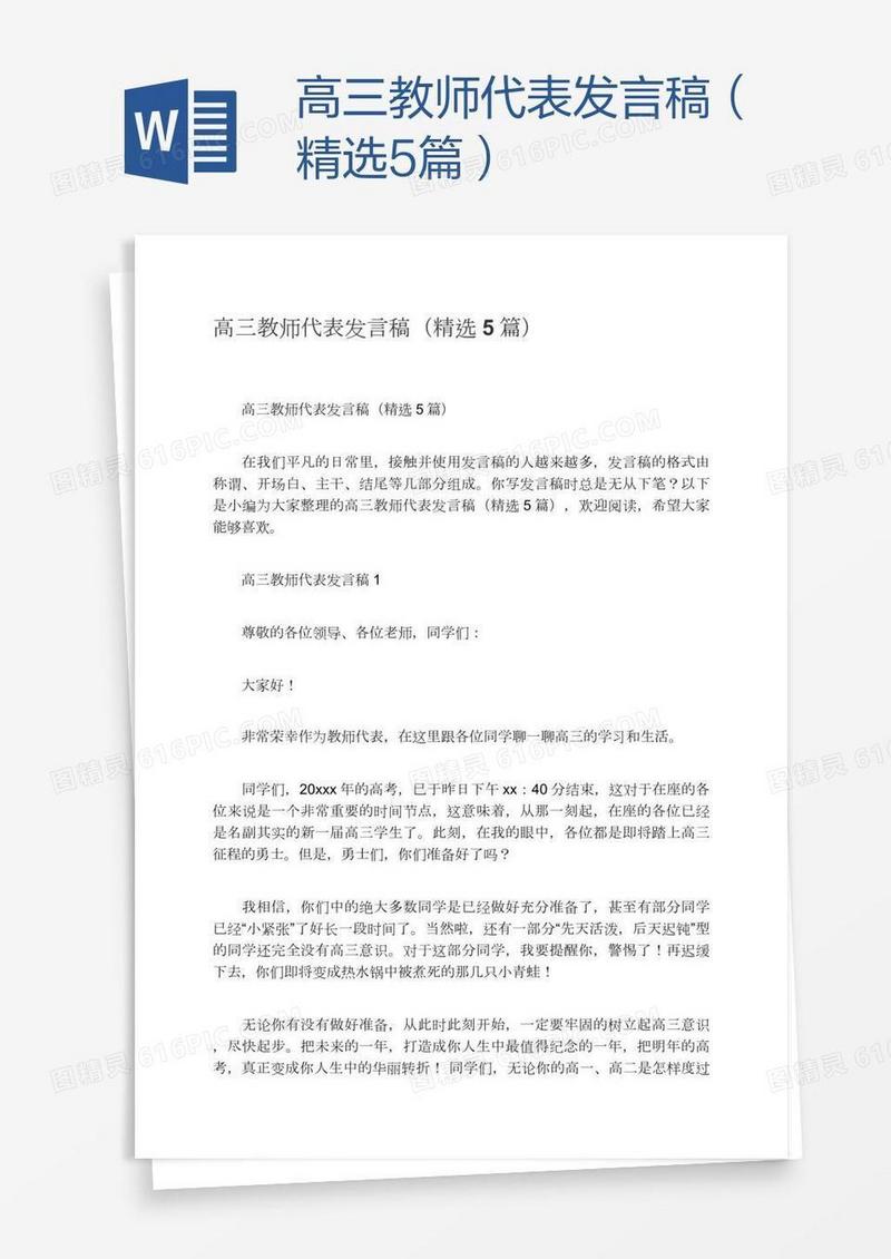高三教师代表发言稿（精选5篇）