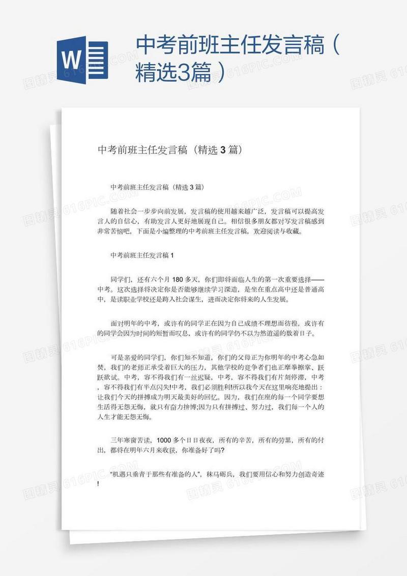 中考前班主任发言稿（精选3篇）