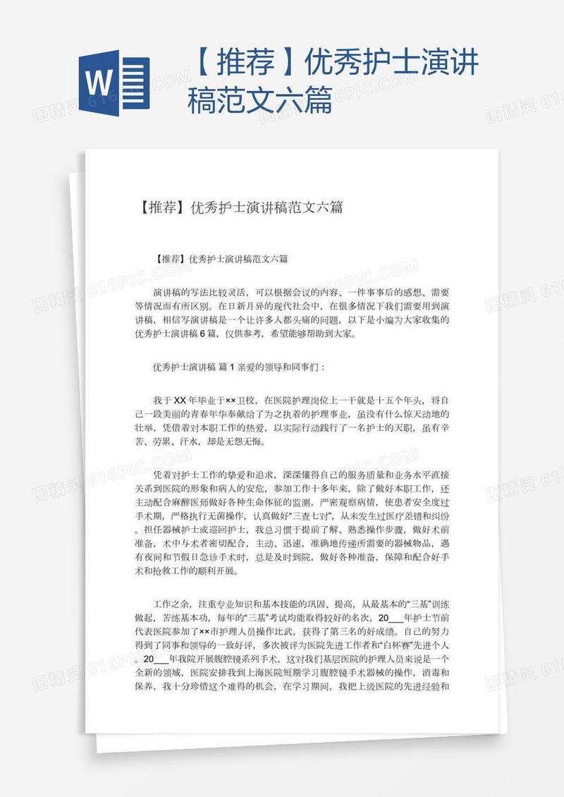 【推荐】优秀护士演讲稿范文六篇