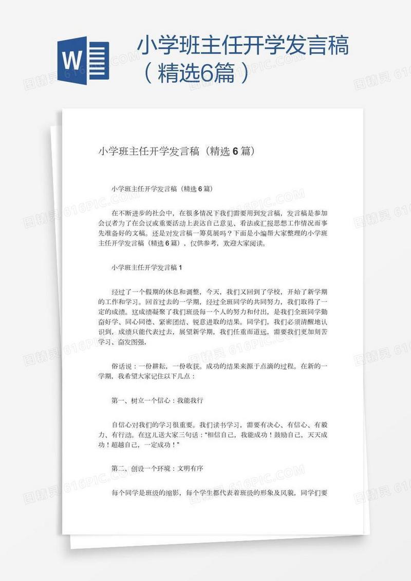 小学班主任开学发言稿（精选6篇）