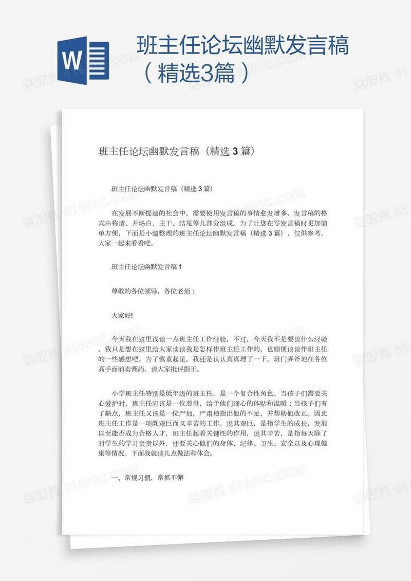 班主任论坛幽默发言稿（精选3篇）