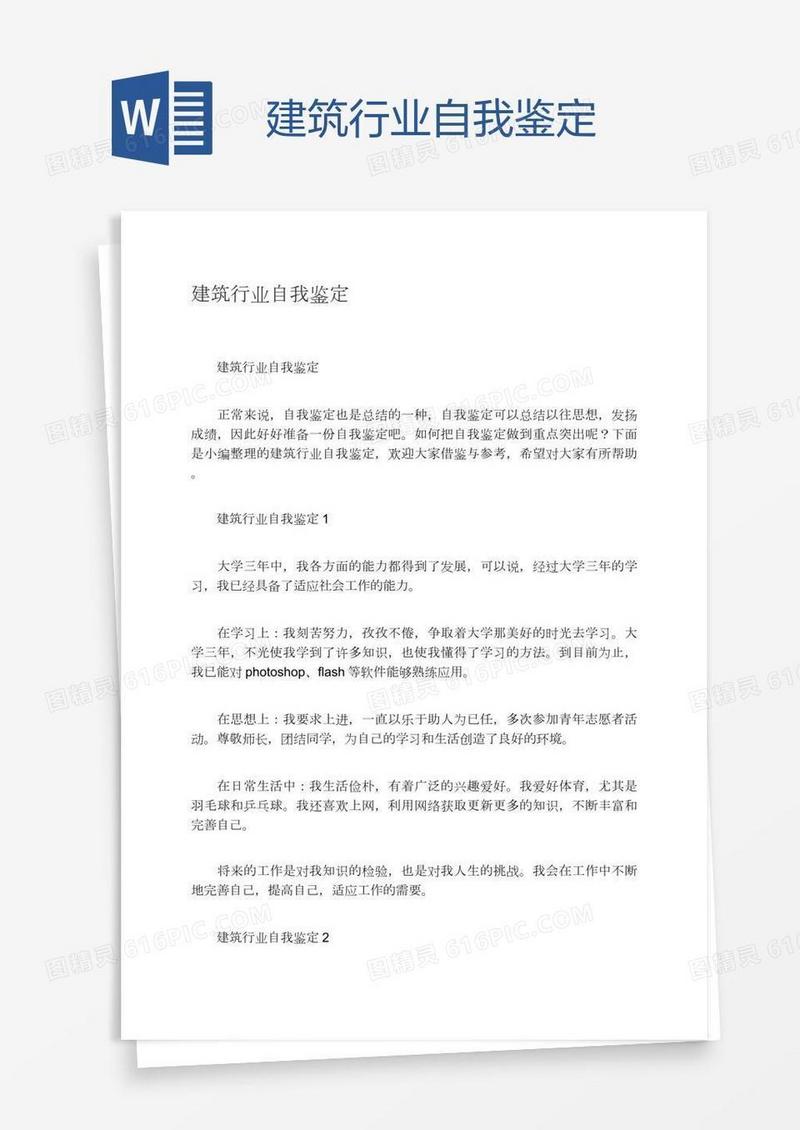 建筑行业自我鉴定