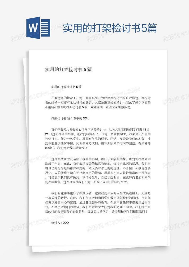 实用的打架检讨书5篇