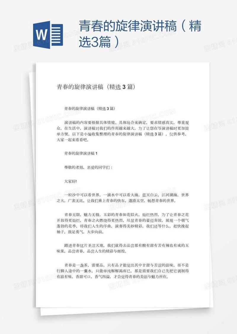 青春的旋律演讲稿（精选3篇）