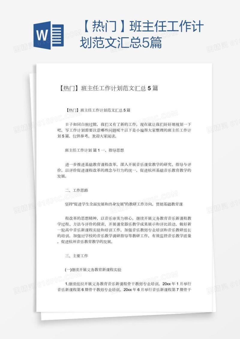 【热门】班主任工作计划范文汇总5篇