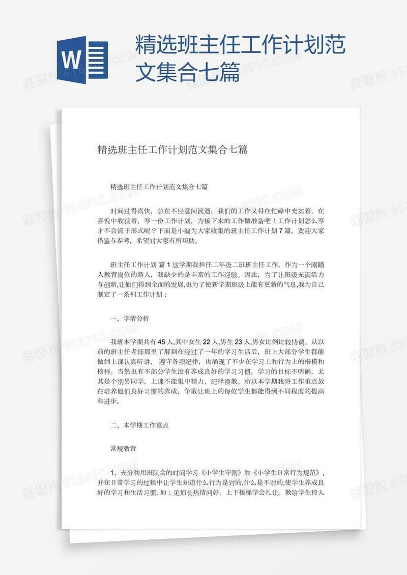 精选班主任工作计划范文集合七篇