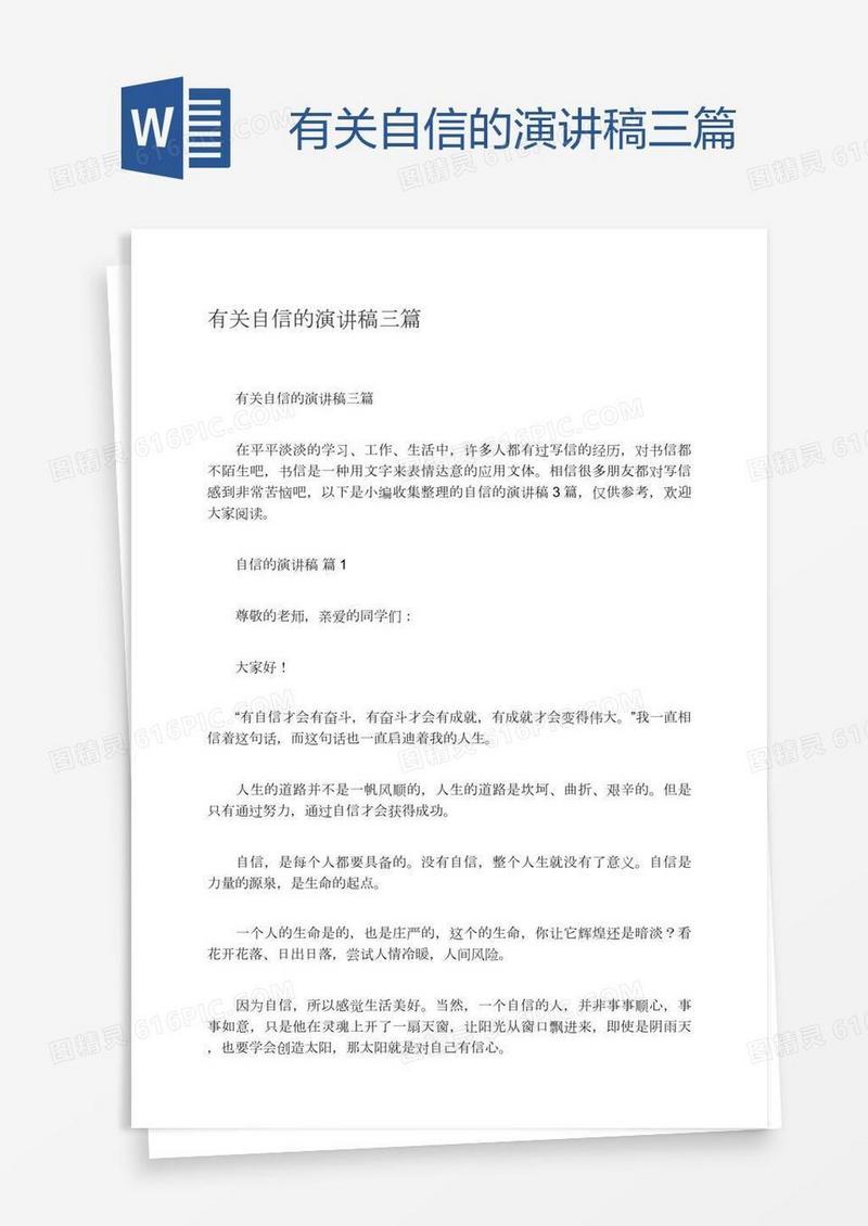 有关自信的演讲稿三篇