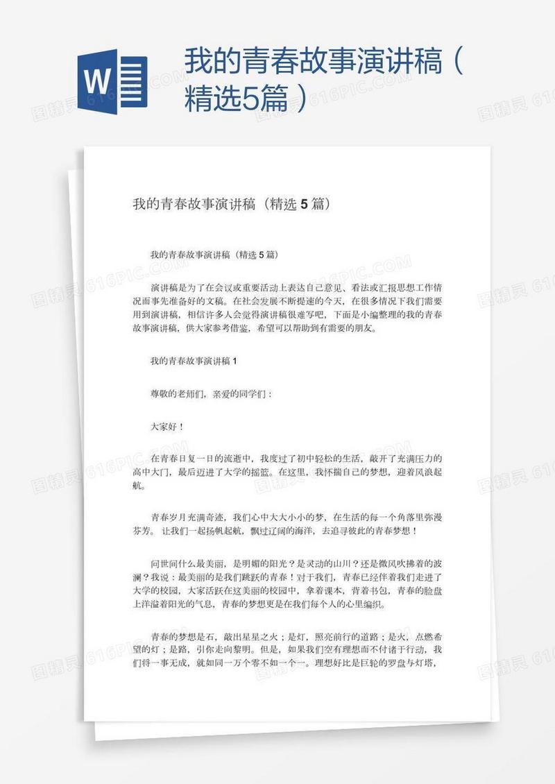 我的青春故事演讲稿（精选5篇）