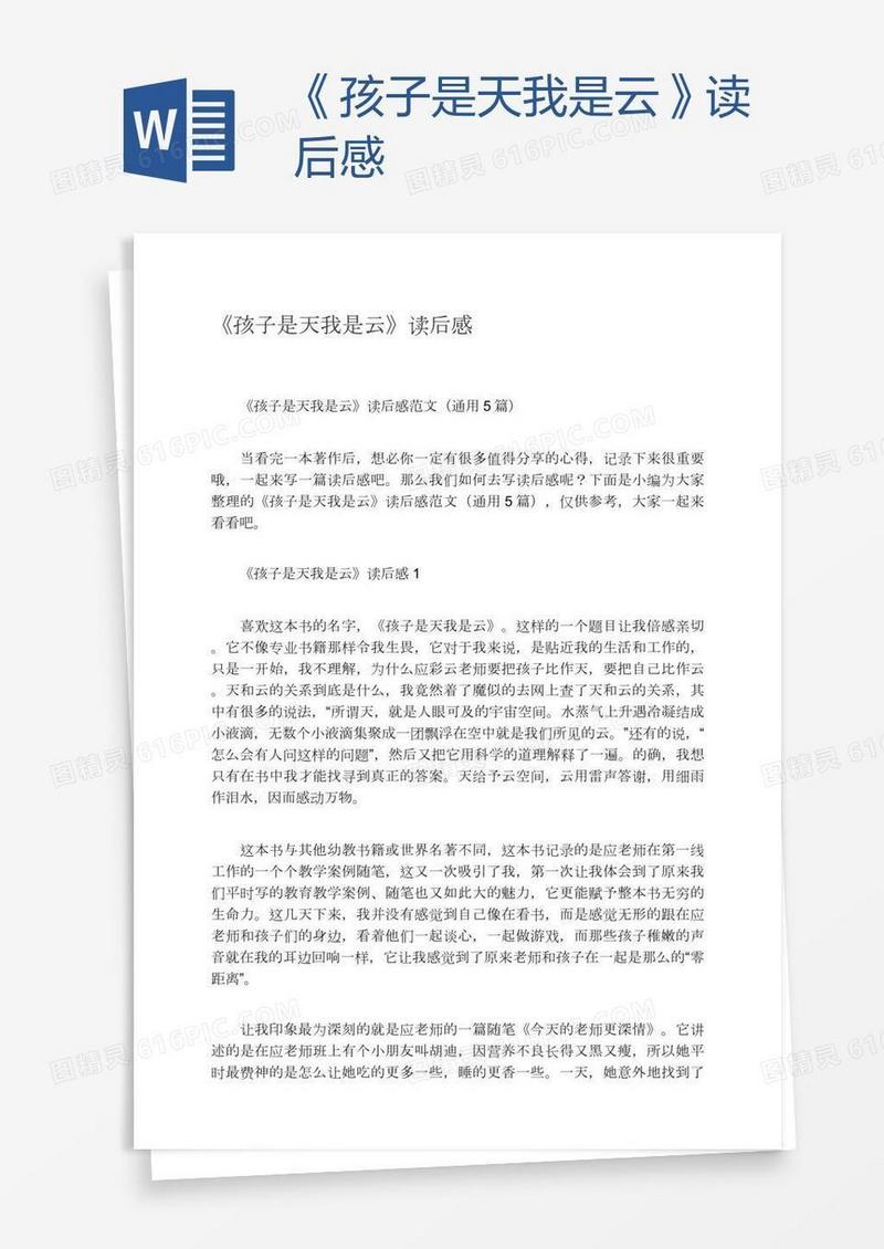 《孩子是天我是云》读后感
