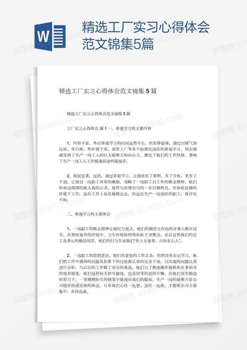 精选工厂实习心得体会范文锦集5篇