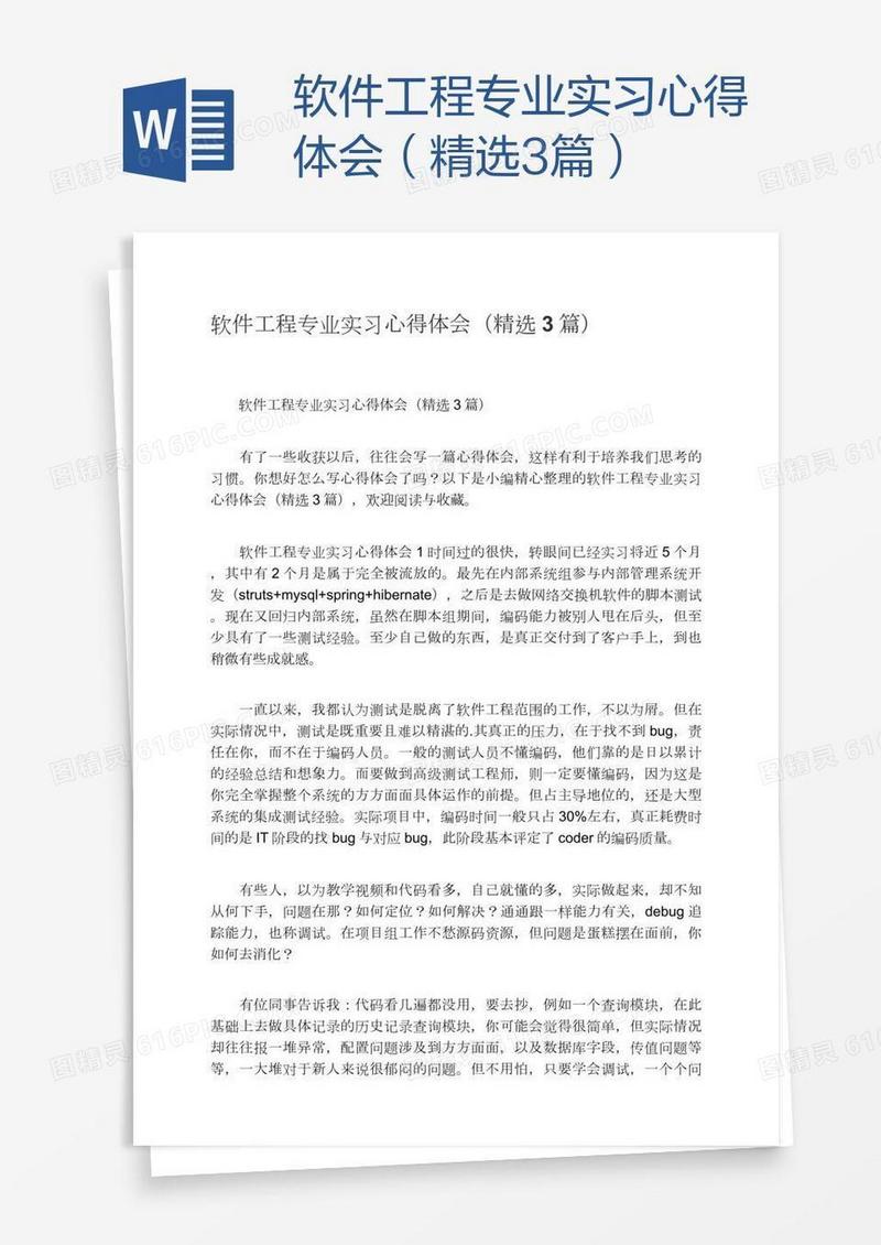 软件工程专业实习心得体会（精选3篇）