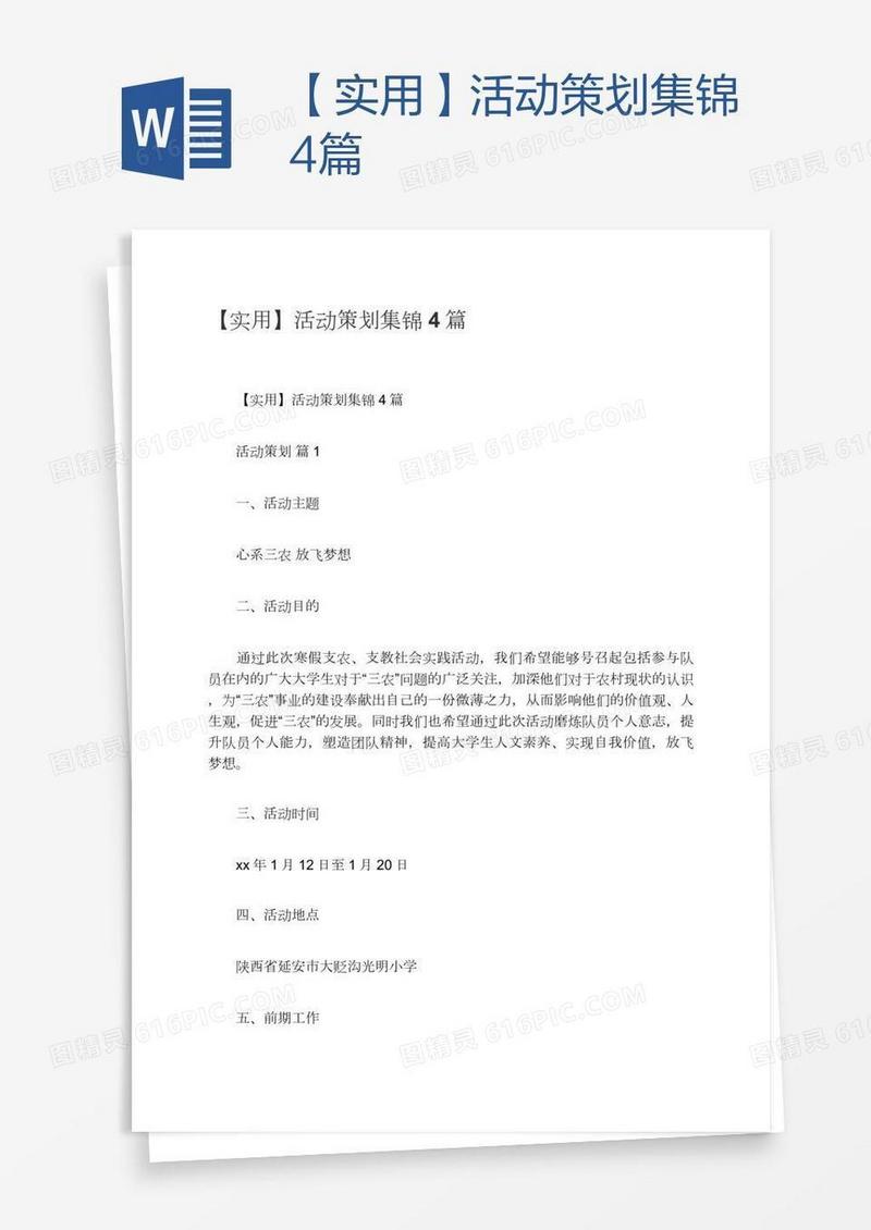 【实用】活动策划集锦4篇
