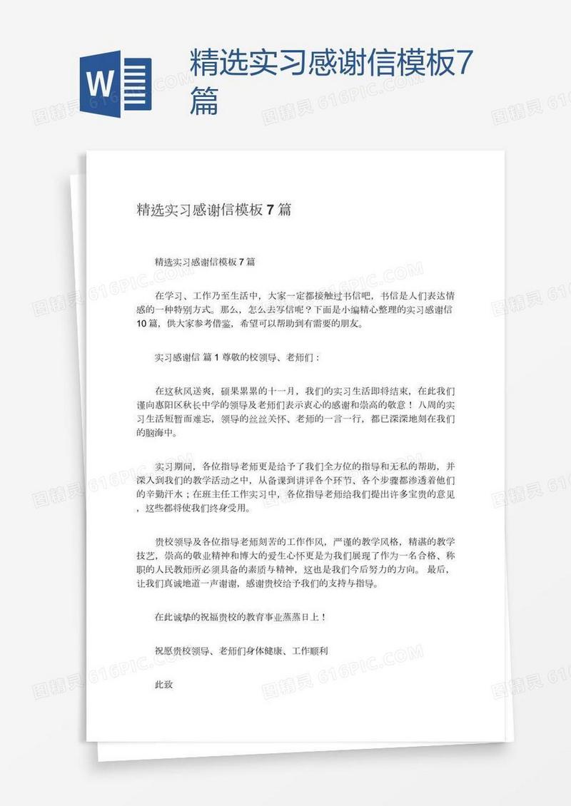 精选实习感谢信模板7篇