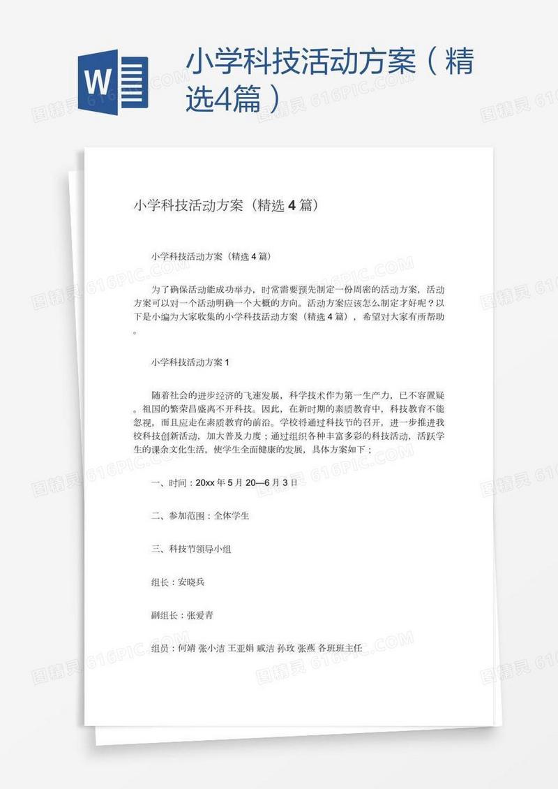 小学科技活动方案（精选4篇）