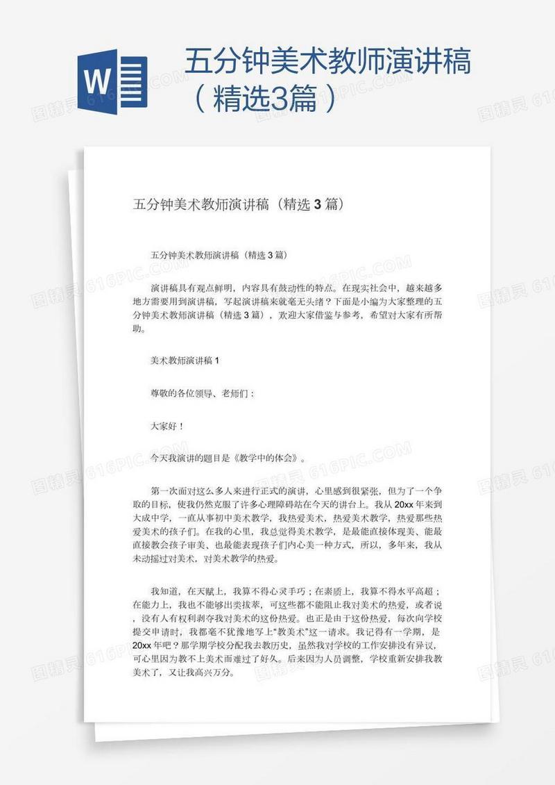 五分钟美术教师演讲稿（精选3篇）