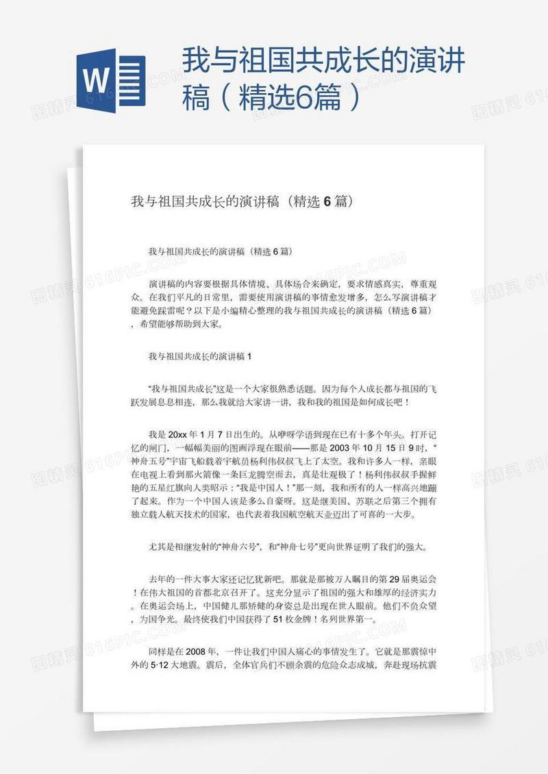 我与祖国共成长的演讲稿（精选6篇）