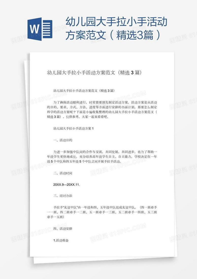 幼儿园大手拉小手活动方案范文（精选3篇）