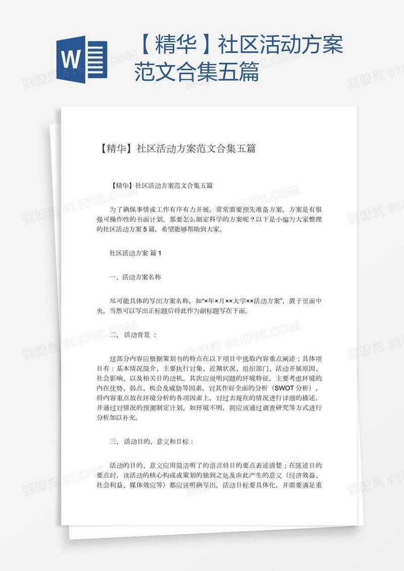 【精华】社区活动方案范文合集五篇