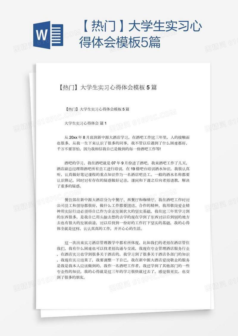 【热门】大学生实习心得体会模板5篇