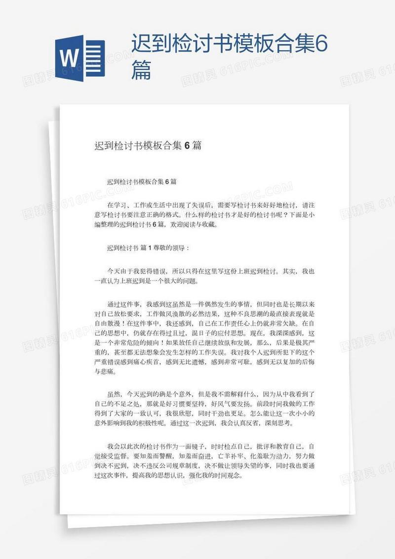 迟到检讨书模板合集6篇