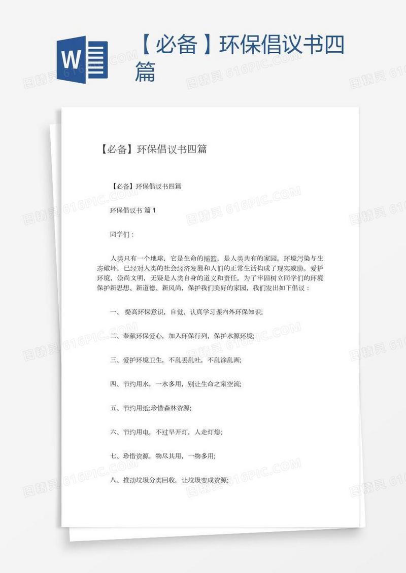 【必备】环保倡议书四篇