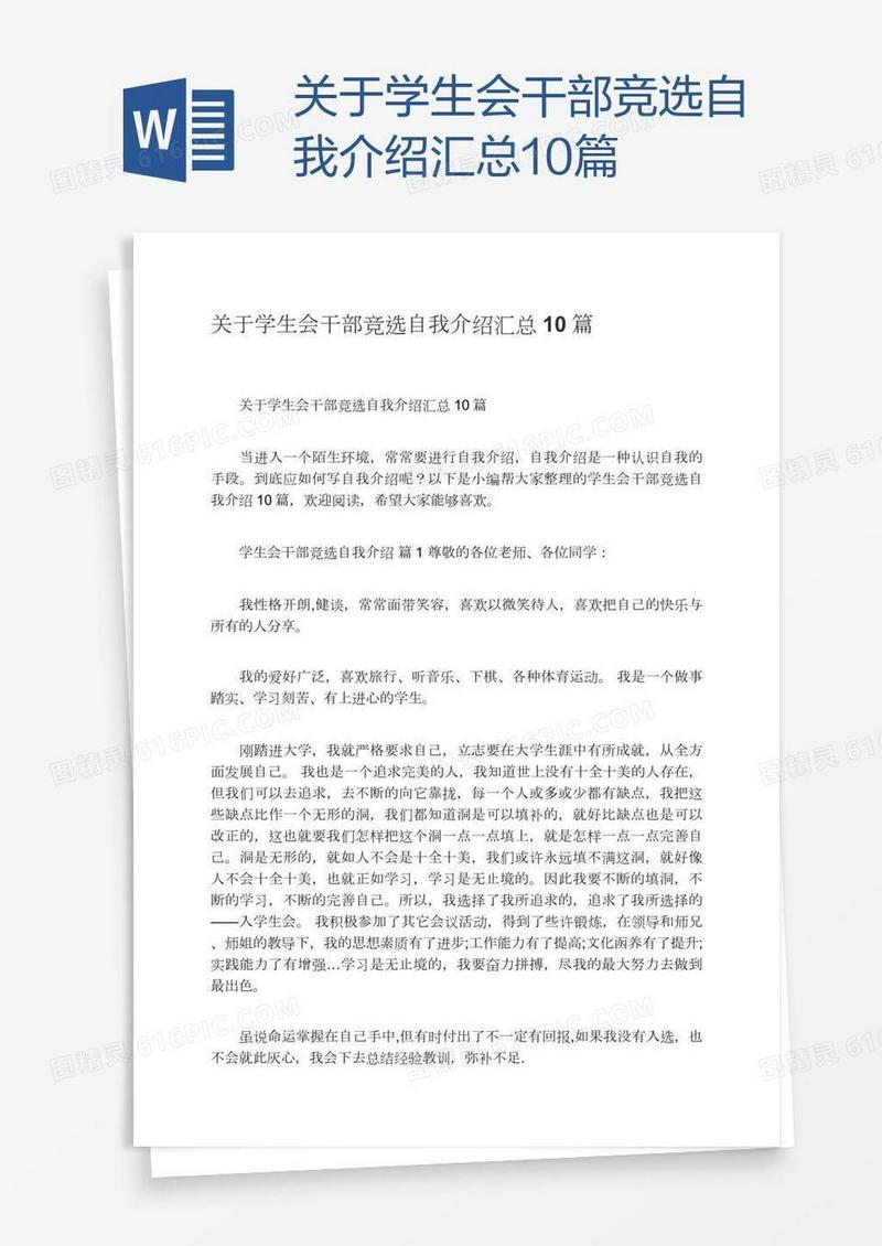 关于学生会干部竞选自我介绍汇总10篇