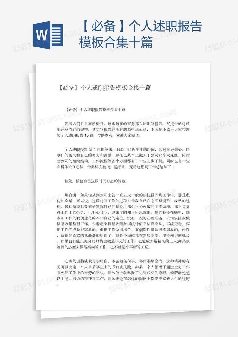【必备】个人述职报告模板合集十篇