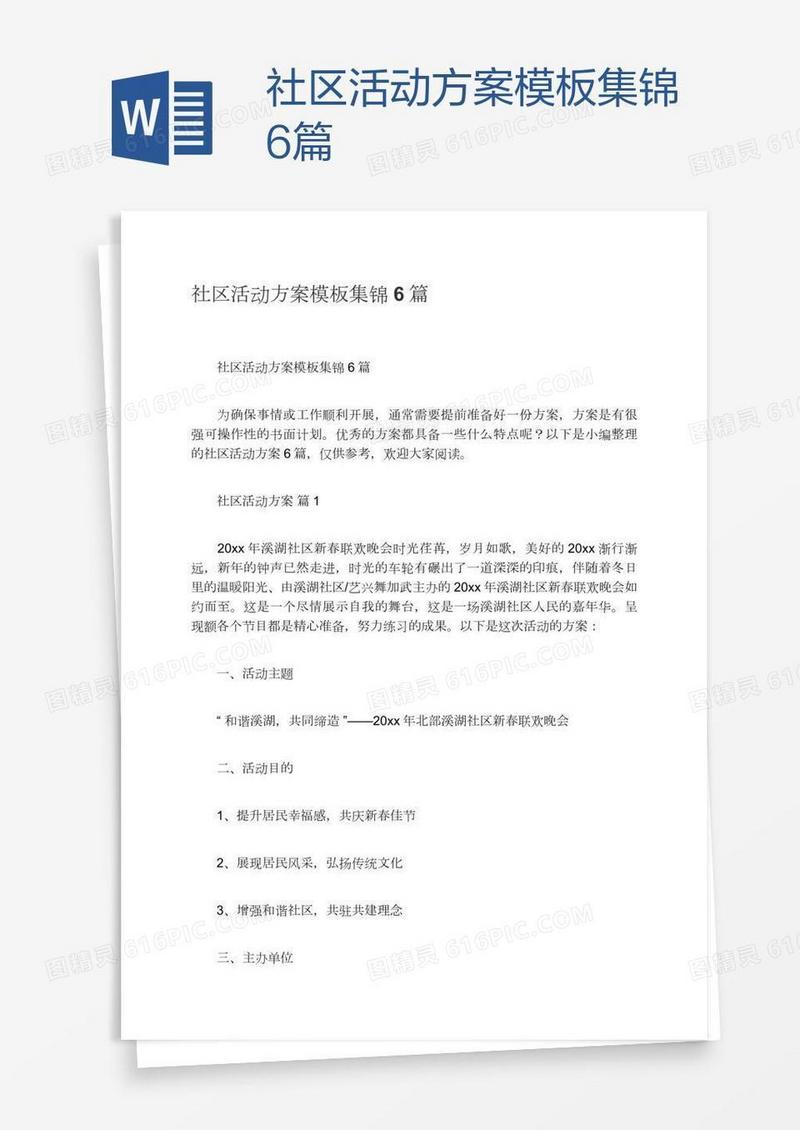 社区活动方案模板集锦6篇