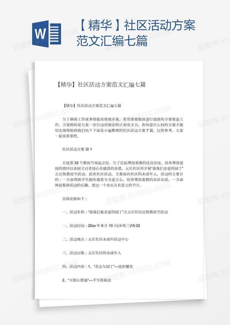 【精华】社区活动方案范文汇编七篇