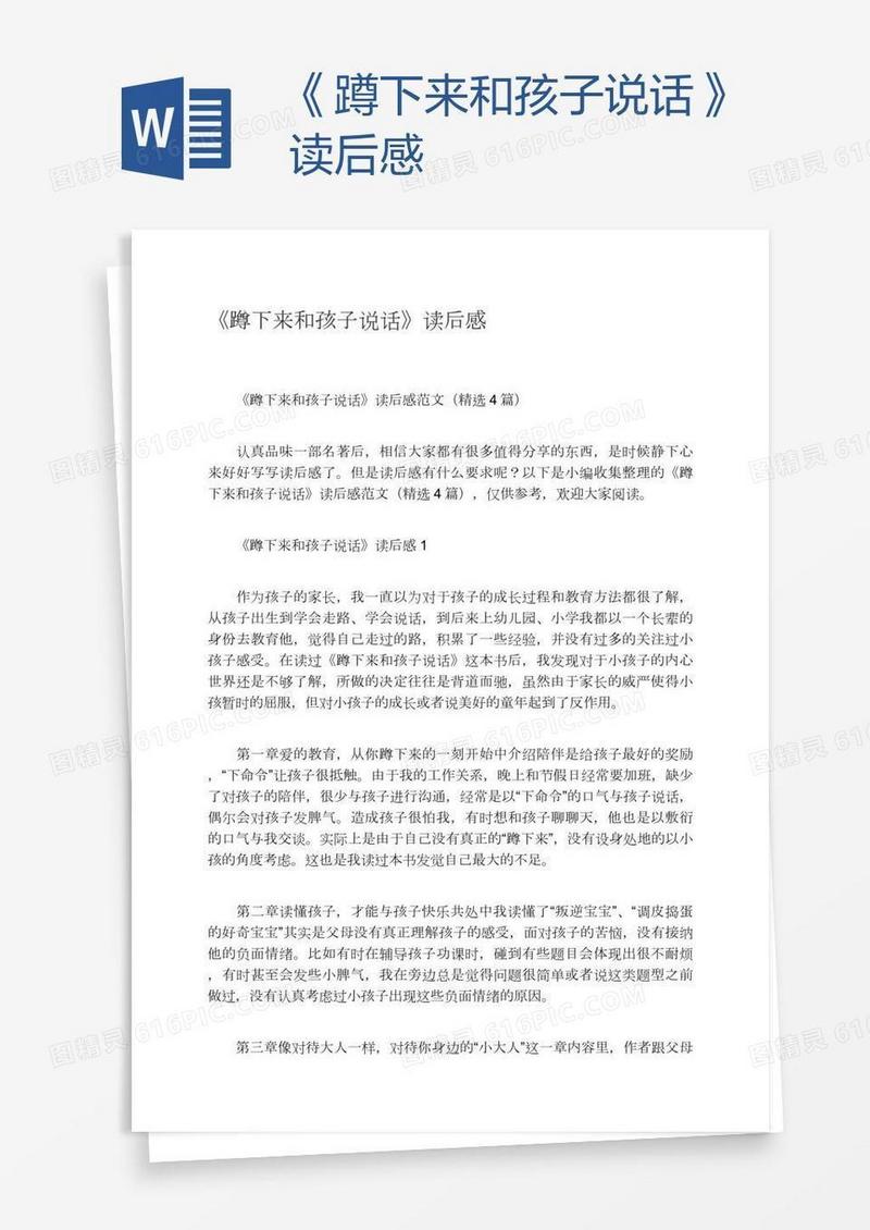 《蹲下来和孩子说话》读后感