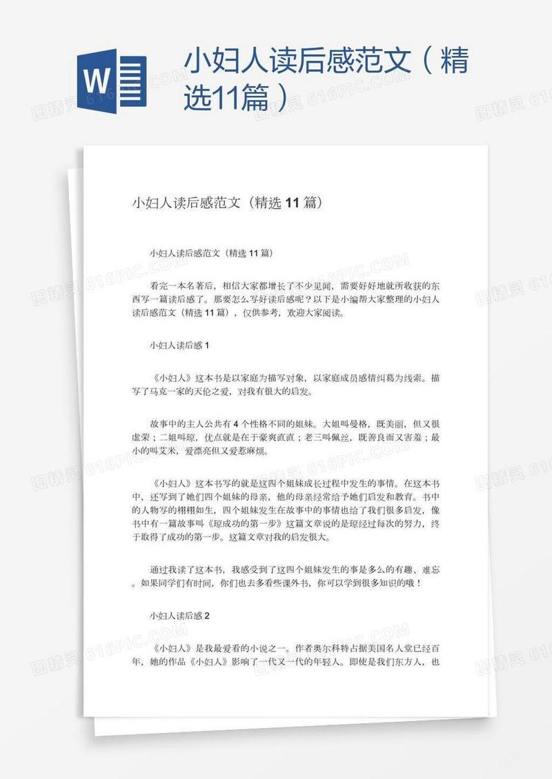 小妇人读后感范文（精选11篇）