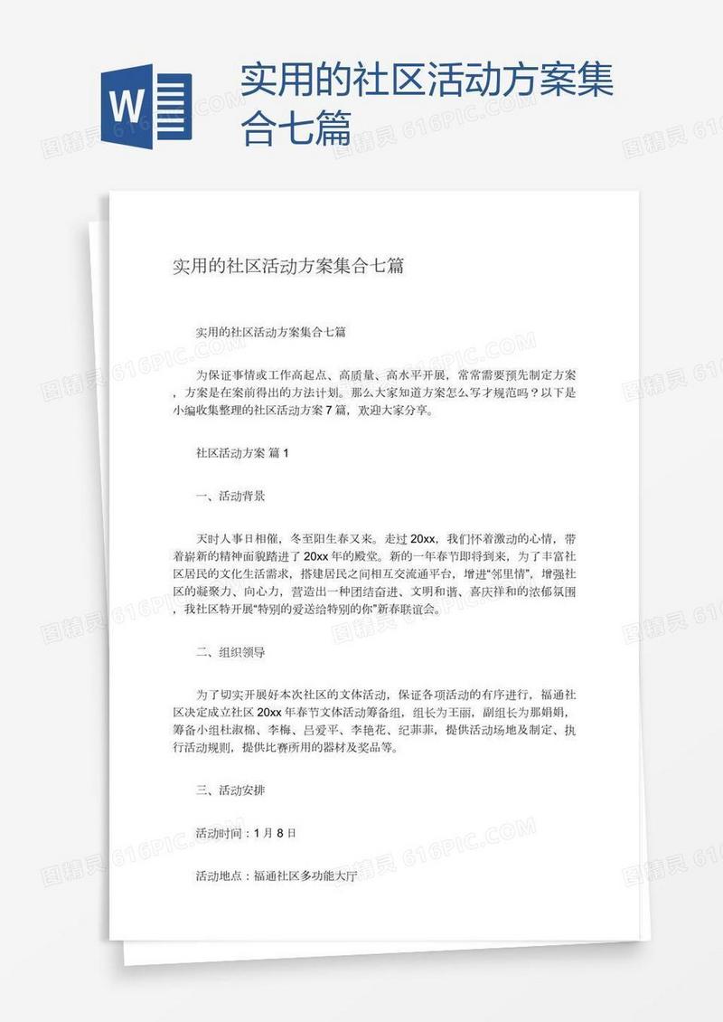 实用的社区活动方案集合七篇
