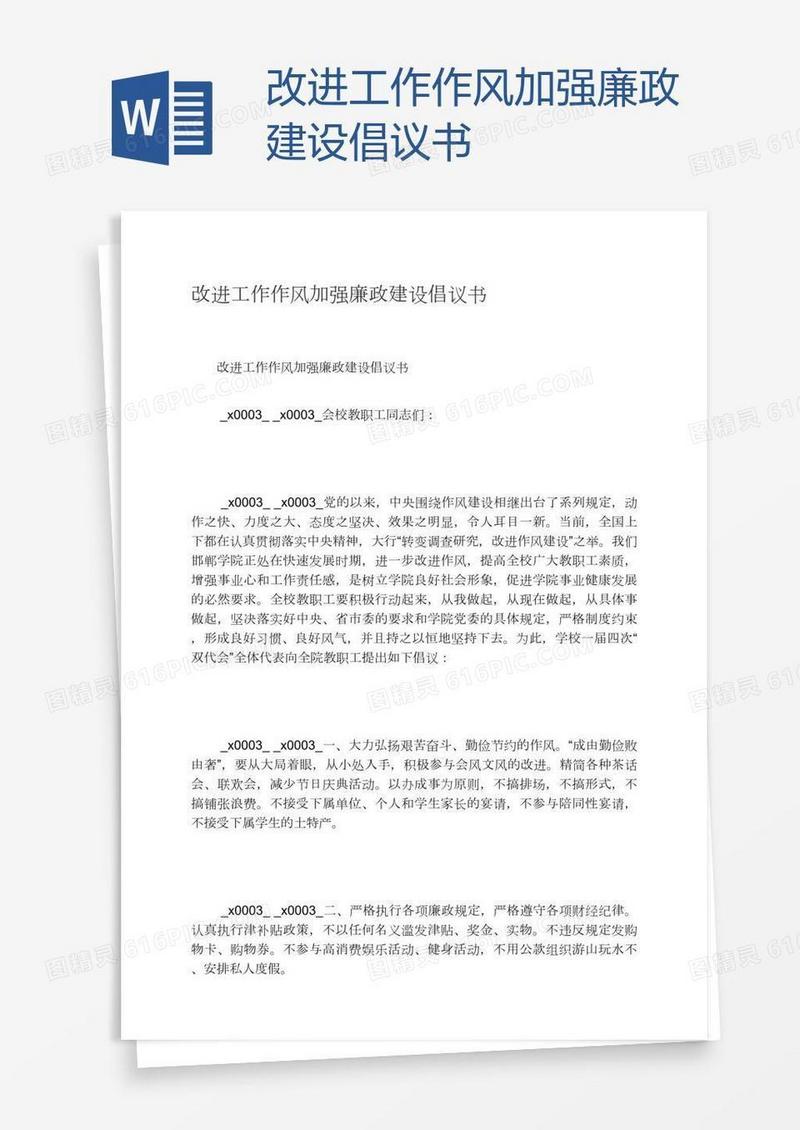 改进工作作风加强廉政建设倡议书
