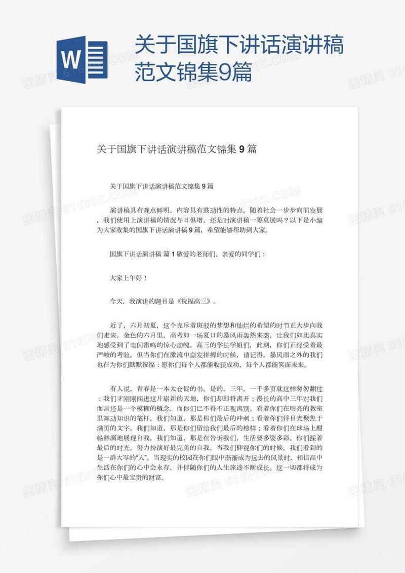 关于国旗下讲话演讲稿范文锦集9篇