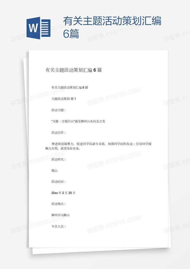 有关主题活动策划汇编6篇