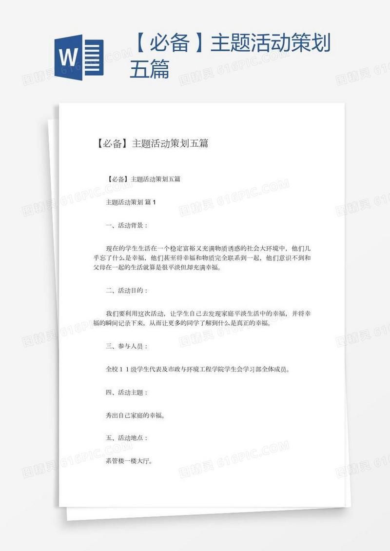 【必备】主题活动策划五篇