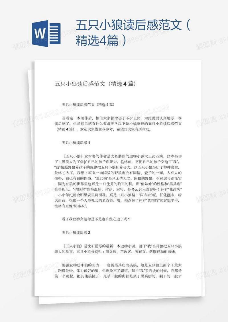 五只小狼读后感范文（精选4篇）