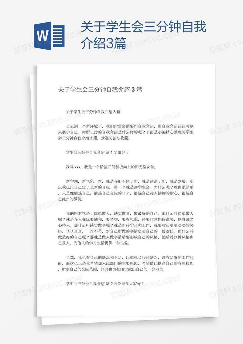 关于学生会三分钟自我介绍3篇