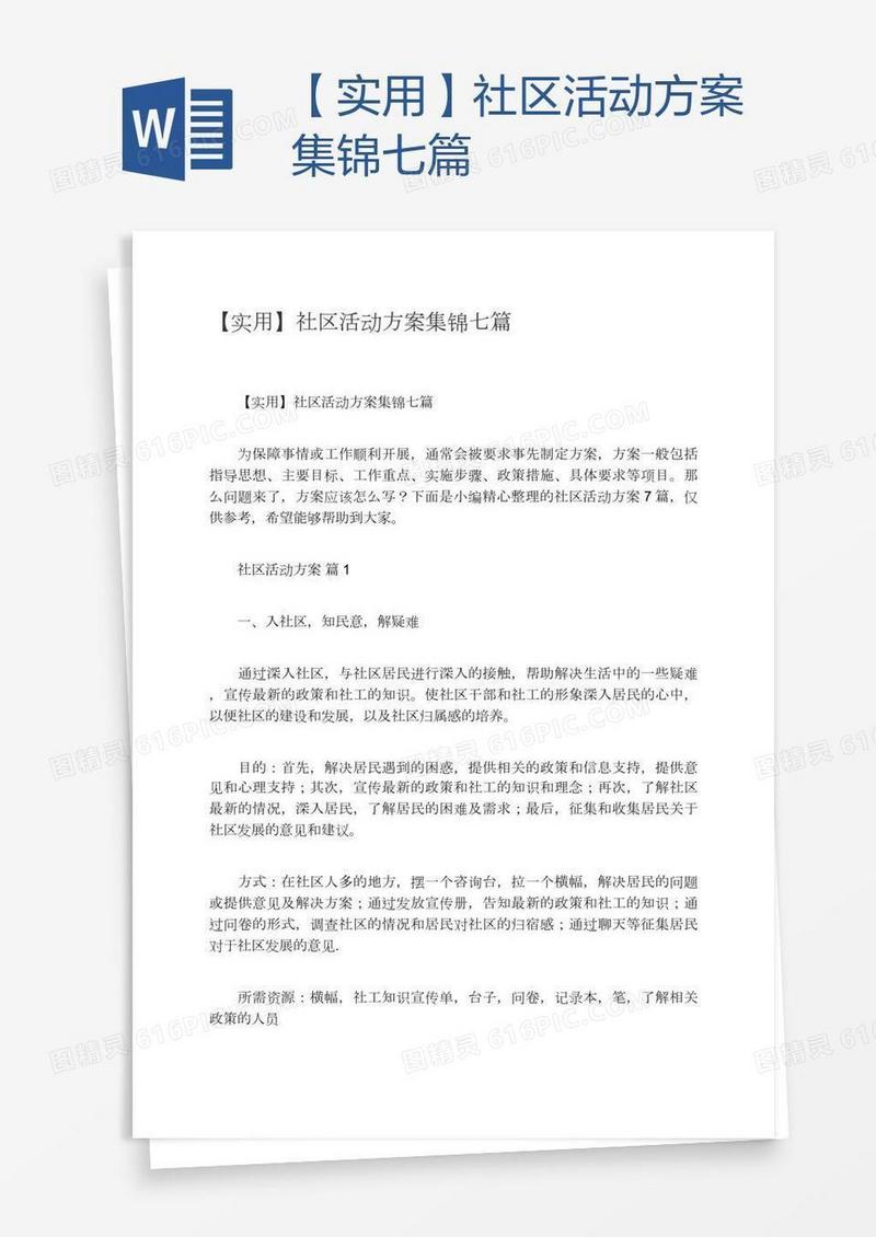 【实用】社区活动方案集锦七篇