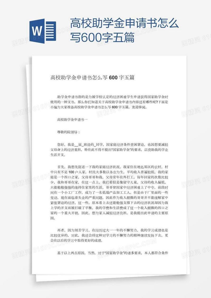 高校助学金申请书怎么写600字五篇
