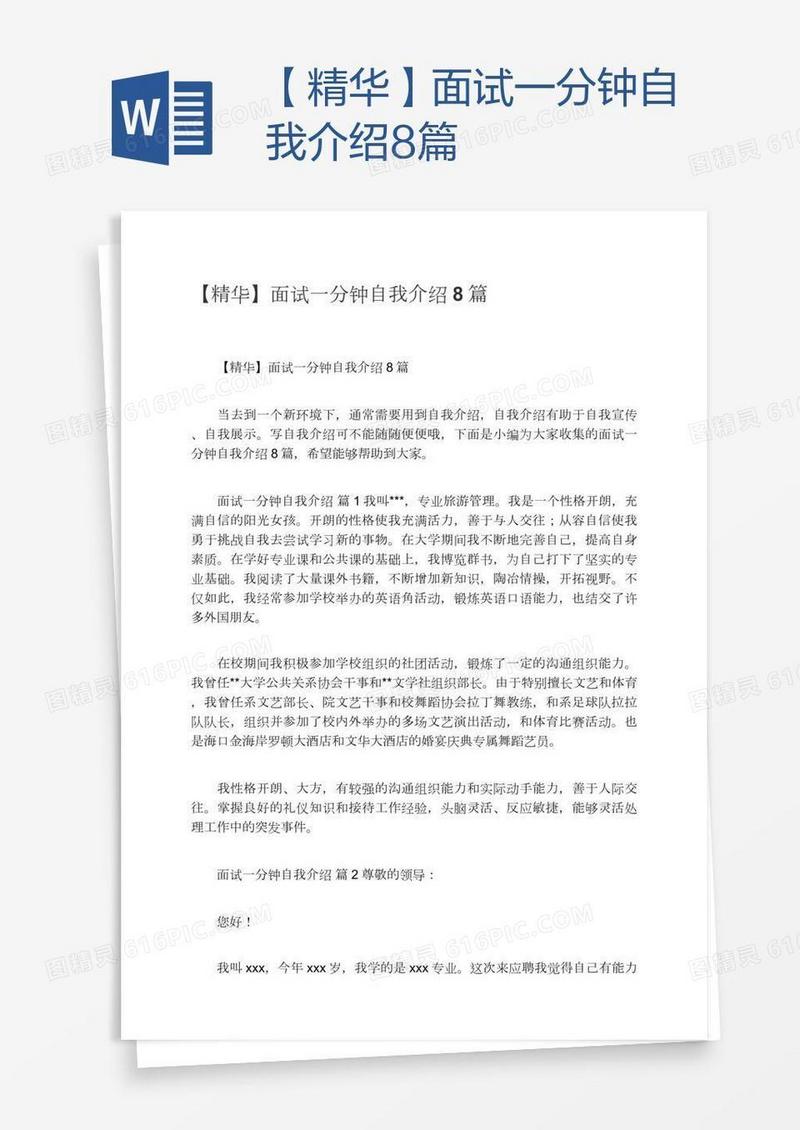 【精华】面试一分钟自我介绍8篇